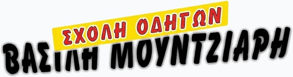 ΒΑΣΙΛΗΣ ΜΟΥΝΤΖΙΑΡΗΣ - Σχολή Οδηγών • Σέρρες